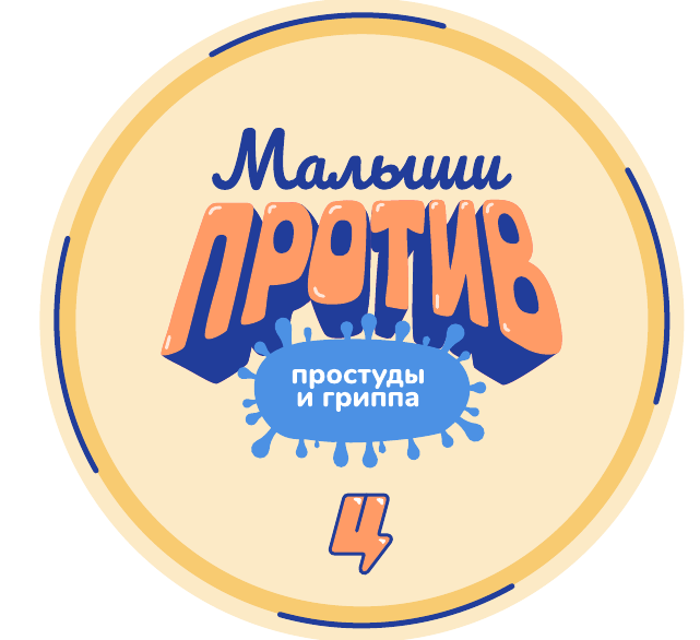 Малыши против гриппа. Малыши против простуды и гриппа. Афиша малыши против гриппа. Малыши против простуды и гриппа конкурс 2022. Эмблема малыши против простуды и гриппа.